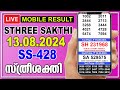 Live Kerala Lottery Result | STHREE SAKTHI | SS-428 | 13.08.2024 | സ്ത്രീശക്തി | ஸ்த்ரீசக்தி |