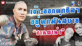 “ซานตาน่า” เข้า-ออกคุกบ่อยกว่าเข้าห้าง Part 2 | ถามได้จัญ Ep.50