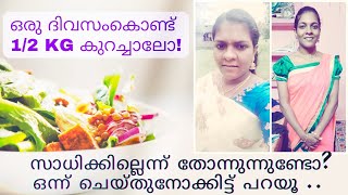 ഒറ്റ ദിവസം കൊണ്ട് 1/2 കിലോ കുറയുമോ? ചെയ്തുനോക്കിക്കോളൂ. Result Guaranteed 👍🏼👍🏼 #momofjiyaan