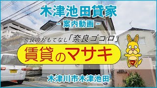 12121 木津池田貸家　外観、案内動画♪賃貸のマサキ