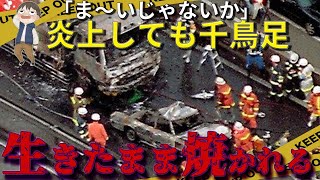 飲酒運転常習犯のトラックが泥酔状態で家族の車に追突→娘2人が丸焼けになりトラックドライバーが逆ギレ【ゆっくり解説】