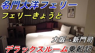 【名門大洋フェリー】フェリーきょうとに乗船！デラックスルームの旅