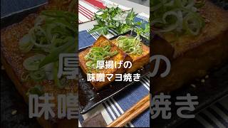 これで何か作って！【厚揚げの味噌マヨ焼き】#shorts#節約#料理#簡単#厚揚げ#豆腐