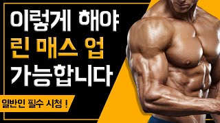 살 빼면서 근육 키우는 '린 매스 업' 누구나 가능합니다