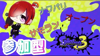 【スプラトゥーン3/参加型】ナワバリ・オープン・サモラン、気分によって遊びます！【内南乃羽】