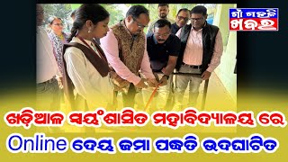 ଖଡ଼ିଆଳ ସ୍ୱୟଂଶାସିତ ମହାବିଦ୍ୟାଳୟ ରେ Online ଦେୟ ଜମା ପଦ୍ଧତି ଉଦଘାଟିତ || Gaon Gahali Khabar