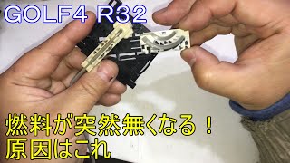 【ゴルフ4R32】ガソリンが急に無くなる？燃料ゲージ不安定直す Fix the fuel gauge