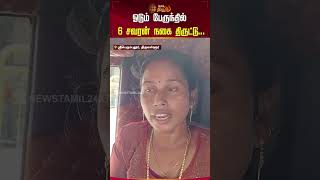 ஓடும் பேருந்தில் 6 சவரன் நகை திருட்டு... #shorts #thiruvallur #goldmissing