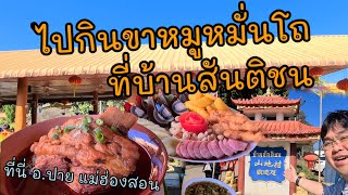 ไปกินขาหมูหมั่นโถยูนนานที่ บ้านสันติชน อำเภอปาย กันครับ