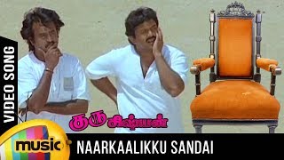 Naatkaalikku Sandai Song | Guru Sishyan Tamil Movie | Rajinikanth | Gauthami | Prabhu | Ilayaraja