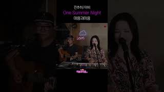 (진추하/종진도) One Summer Night-마음과마음(채유정/임석범) #가수마음과마음 #진추하 #onesummernight  #7080popsong