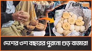 মানিকগঞ্জের ঝিটকার ঐতিহ্যবাহী গুড় বাজার | Jaggery | Manikganj | Daily Sun