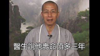 業障病全身經絡不通，給人看說我壽命不過38歲?丨定弘法師