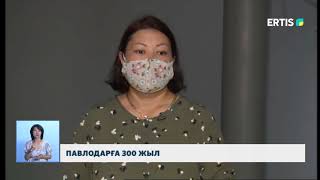 ПАВЛОДАРҒА 300 ЖЫЛ