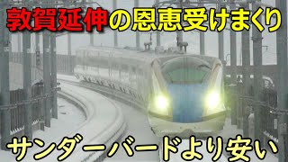 北陸新幹線敦賀延伸で１番得した区間がこちらです