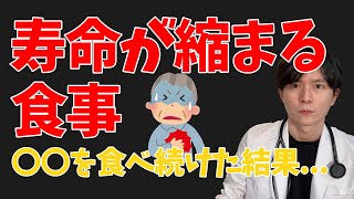 【寿命延長】その食事気をつけて！寿命が縮まります、、医師が解説！【アンチエイジング】