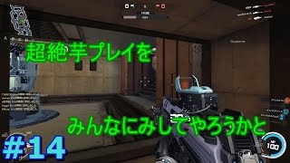 【FPS】芋りたかった所に敵がずっと守ってるんだが、、　アルファの「攻殻機動隊S.A.C　オンライン#14」