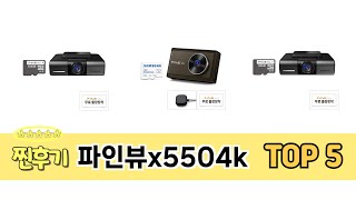 가격 대비 성능 좋은 파인뷰x5504k 추천 순위 TOP 5