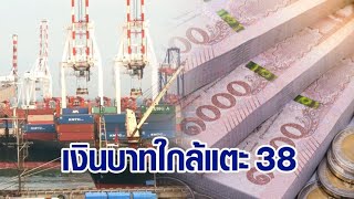 สถิติใหม่! เงินบาทอ่อนสุดในรอบ 16 ปี มีแววแตะที่ 38 บาท/ดอลลาร์สหรัฐ