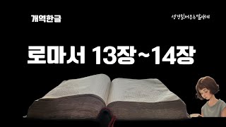 하루 10분 성경  | 개역 한글  | 성경통독 | 성경 듣기 | 매일 성경읽기 |