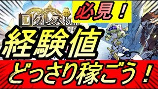 【ログレス物語】序盤の経験値稼ぎ場所！教えます！！！✨【ログスト】【ログレスストーリーズ】【ログレス】【攻略】【REN】