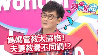 媽媽管教太嚴格！夫妻教養不同調！？媽媽好神 20180730 part2/4 EP286 Vicky 沈世朋