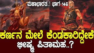 ಧೃತರಾಷ್ಟ್ರನ ಮೇಲೆ ಸಿಡಿದು ಬಿದ್ದಿದ್ದ ಸಾರಥಿ ಸಂಜಯ..!  Mahabharata Part-146