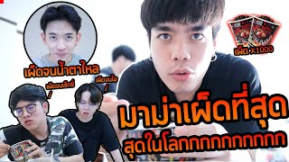 มาม่าเผ็ดมาเลเซีย เผ็ดที่สุดในโลก!!  (ความเผ็ดระดับล้าน 1,000,000 Scoville)