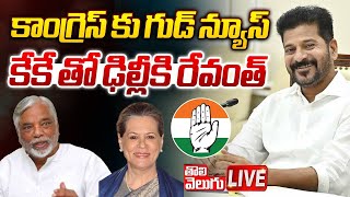 కేకే తో ఢిల్లీకి రేవంత్ 🔴LIVE | CM Revanth Delhi Tour | KK | Congress | Tolivelugu