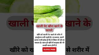 Khira Khane ke fayde | Benefits Of Cucumber | खीरा खाने के फ़ायदें | Healthi Vegetable