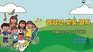 제7회 창작 통일동요 공모전 - 금강산 벚꽃 열차 (최우수상)