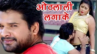 रितेश पांडेय और प्रियंका पंडित का जोरदार रोमांस - Bhojpuri Hit Songs 2017