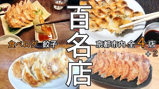 【京都餃子 名店選集】京都市内の食べログ餃子百名店の全４店をご紹介