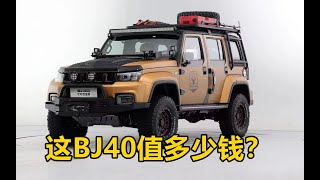 【汽車】有史以來最好看的BJ40？北京越野BJ40可可西裡版