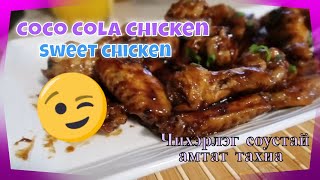 #SweetChicken #CocoColaChicken #Чихэрлэг соустай тахиа☝