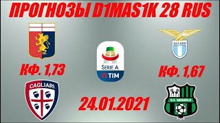 Дженоа - Кальяри / Лацио - Сассуоло | Прогноз на матчи Итальянской серии А 24 января 2021.