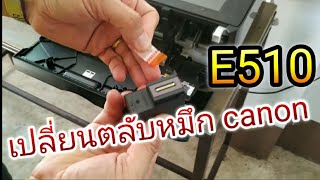 เปลี่ยนตลับหมึก Canon E510