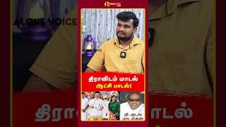 திராவிடம் மாடல் ஆட்சி பாடல்! Realone Voice