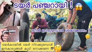 Tyre punctuated/ടയർ പഞ്ചറായി /എന്തൊക്കെ ശ്രദ്ധിക്കണം?ടയർ നിറക്കുമ്പോൾ എന്തൊക്കെ ശ്രദ്ധിക്കണം ?