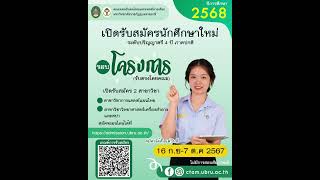 คณะแพทย์แผนไทยฯ มรภ.อุบลฯ  เปิดรับสมัครนักศึกษาใหม่ วันที่ 16 ก.ย - 7 ต.ค 67