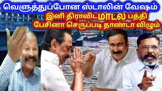 @ஒரு நாள் மழைக்கு தாங்காத மாடல் என்னடா ம (யி)று மாடலு திமுக களத்துக்கு போனா செருப்படி நிச்சயம்