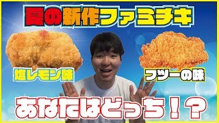 【夏の新作】ファミチキ新作食べ比べしてみたら、美味しすぎた