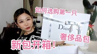 Dior新包开箱！如何选购人生第一只奢侈品包包？|unboxing