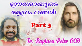 ഈശോയുടെ ആഗ്രഹങ്ങൾ Part 3| Desires of Jesus| On Holy Name of Jesus| Fr Raphson Peter OCD Avila Sadan