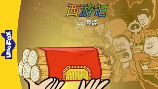 Journey to the West 13: The True Scriptures (西游记 13：真经) | Classics | Chinese | By Little Fox