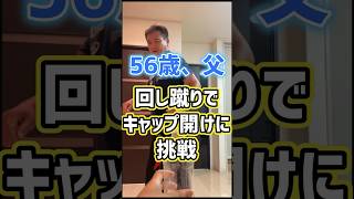 【ボトルキャップチャレンジ】〜お父さん編〜　56歳の父が回し蹴りに挑戦してみた😂#shorts