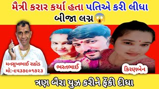 મૈત્રી કરાર કર્યા હતા પતિએ કરી લીધા બીજા લગ્ન😱 mansukh Rathod viral call recording news