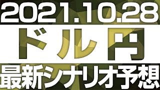 FXドル円最新シナリオ予想＆全エントリー先出し解説 ［2021/10/28］