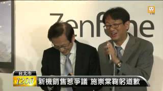 【2014.04.17】華碩新機惹議 施崇棠上火線道歉 -udn tv