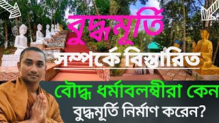 বৌদ্ধ ধর্মাবলম্বীরা কেন বুদ্ধমূর্তি নির্মাণ করেন? || ব্যাখ্যাকারী: প্রজ্ঞাদর্শী ভিক্ষু |